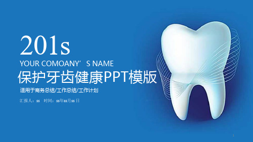 牙齿护理口腔健康牙科述职报告课件