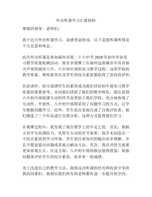 外出听课学习汇报材料