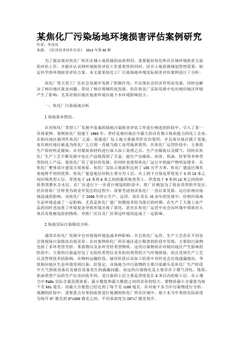 某焦化厂污染场地环境损害评估案例研究