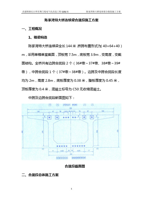 连续梁合拢段施工方案