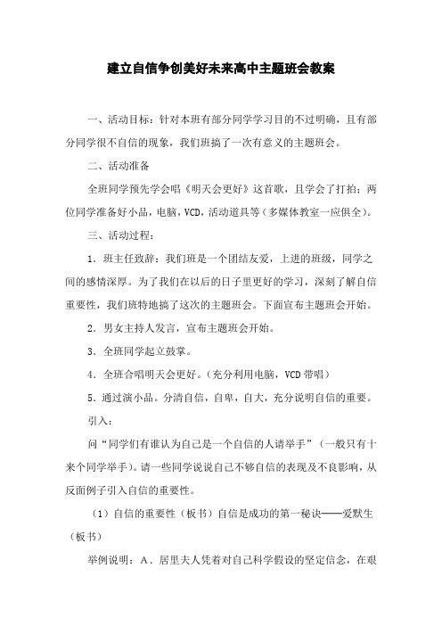 建立自信争创美好未来高中主题班会教案