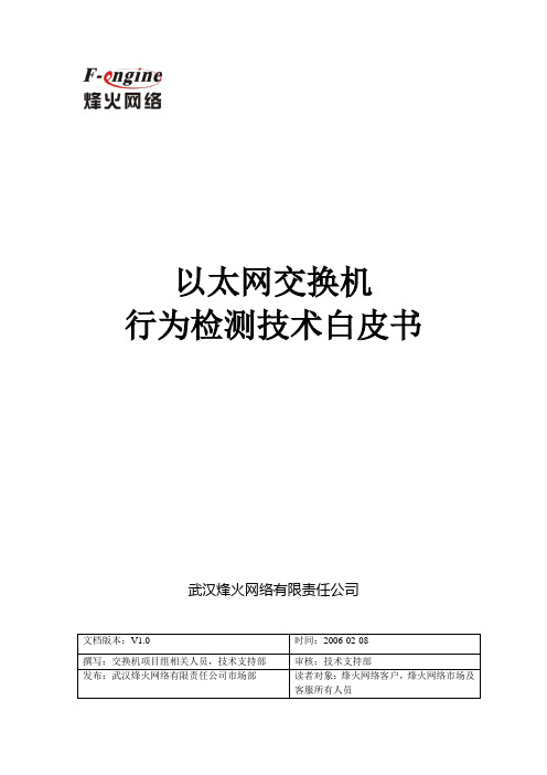 交换机行为检测技术白皮书