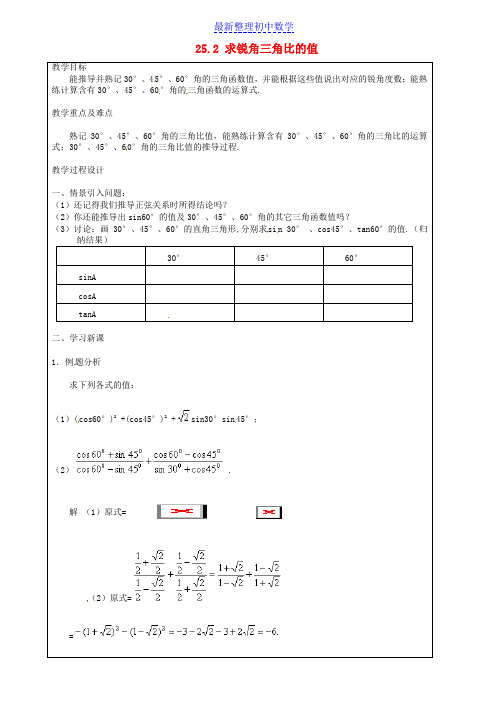 九年级数学上册 25.2 求锐角三角比的值教案 沪教版五四制