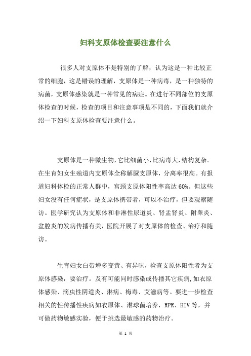 妇科支原体检查要注意什么