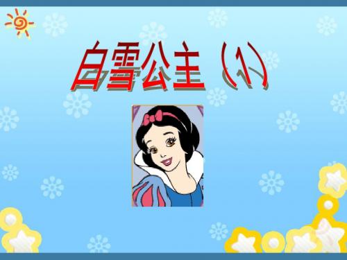 《白雪公主一》PPT精选教学优质课件3