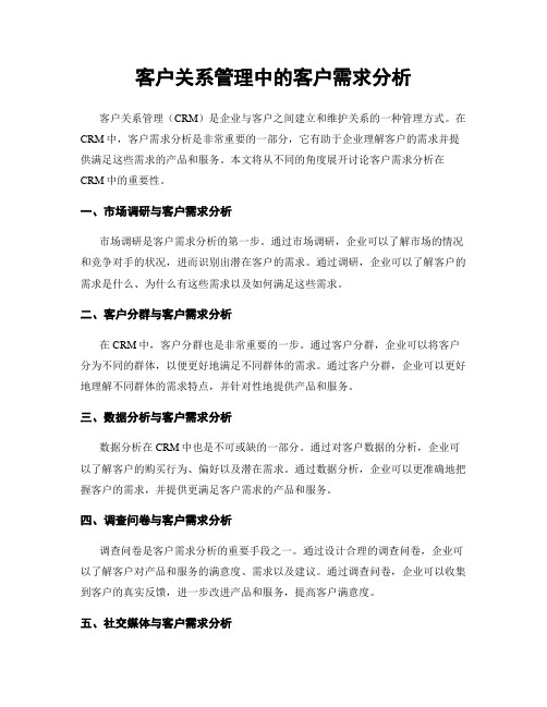 客户关系管理中的客户需求分析