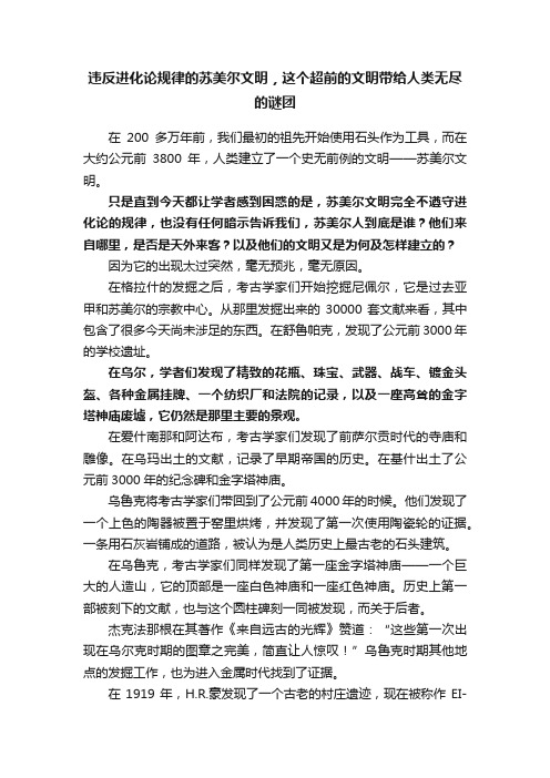 违反进化论规律的苏美尔文明，这个超前的文明带给人类无尽的谜团