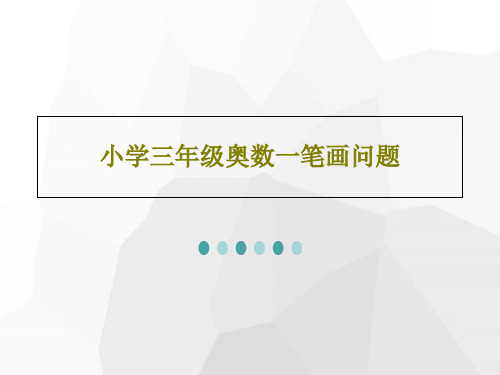 小学三年级奥数一笔画问题共27页