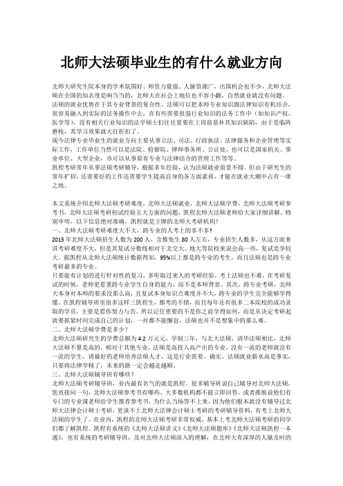 北师大法硕毕业生的有什么就业方向