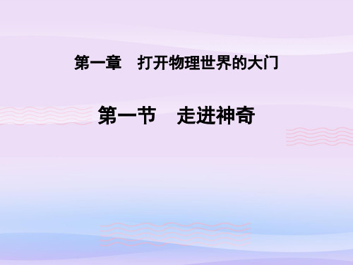 沪科版 八年级物理第一章 打开物理的大门 第一节 走进神奇 课件PPT教学课件