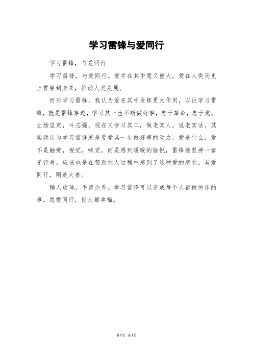 学习雷锋与爱同行_二年级作文_2