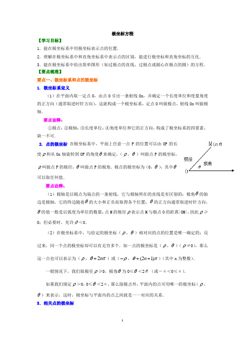 高三文科数学一轮复习资料、复习补习资料(含基础版和提高版)：选修4-4 坐标系与参数方程