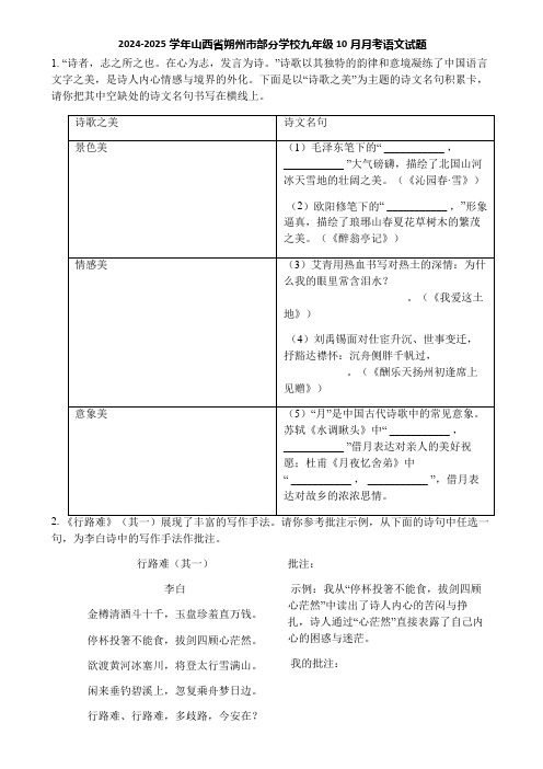 2024-2025学年山西省朔州市部分学校九年级10月月考语文试题