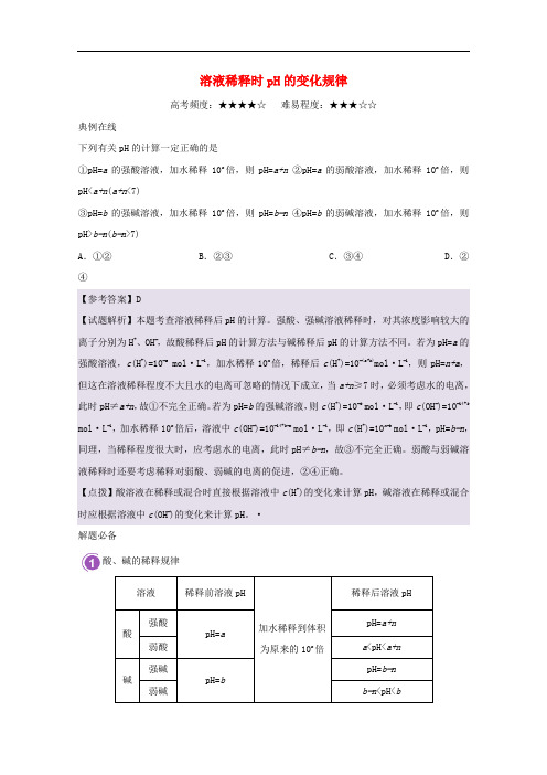 高考化学一轮复习 每日一题 溶液稀释时pH的变化规律