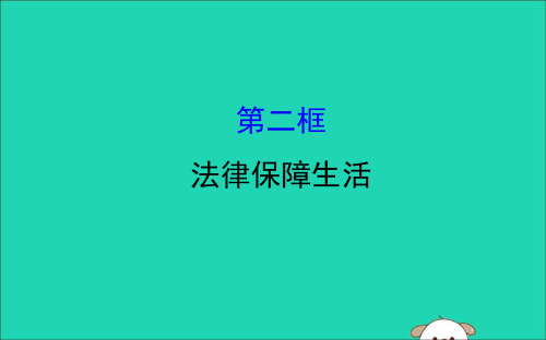 2019版七年级道德与法治下册走进法治天地第九课法律在我们身边第2框法律保障生活教学课件新人教版