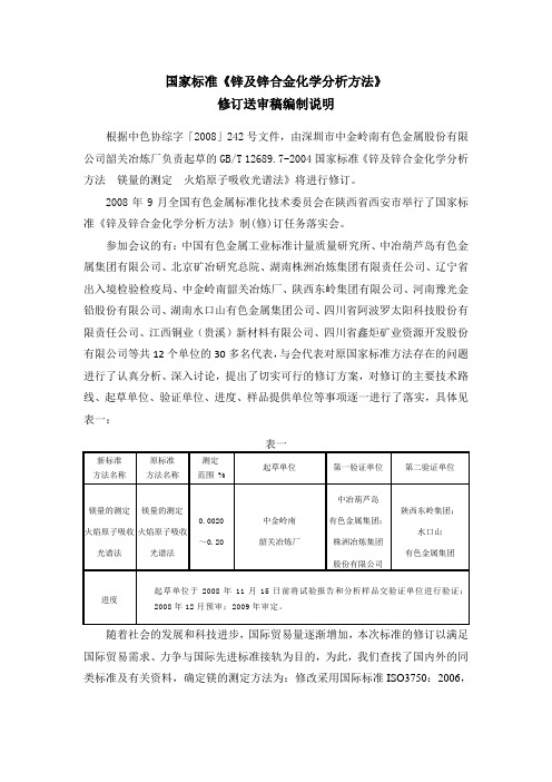 国家标准《锌及锌合金化学分析方法 镁量的测定 火焰原子吸收光谱法》(送审稿)编制说明