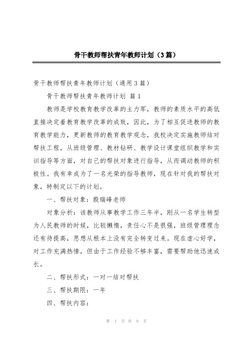 骨干教师帮扶青年教师计划(3篇)