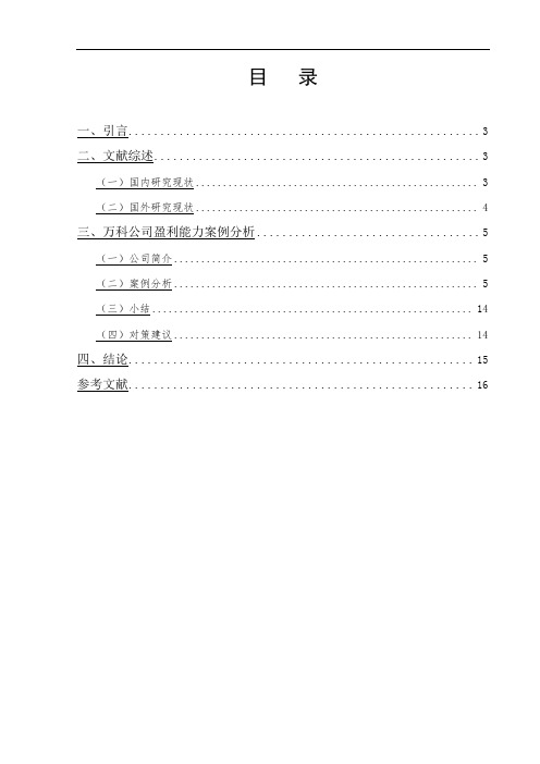 上市公司盈利能力分析——以XX公司为例