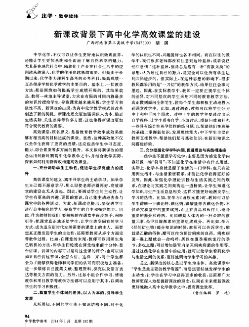 新课改背景下高中化学高效课堂的建设
