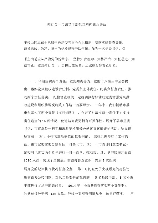 知行合一及领导干部担当精神体会发言