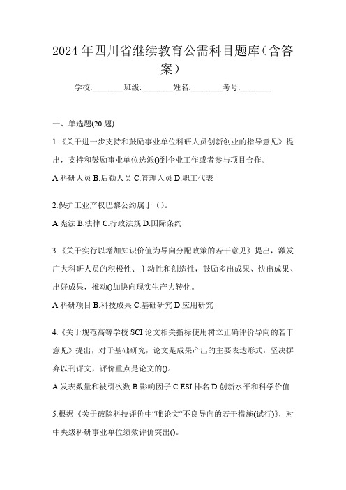 2024年四川省继续教育公需科目题库(含答案)