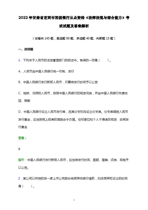 2022年甘肃省定西市初级银行从业资格《法律法规与综合能力》考试试题及答案解析