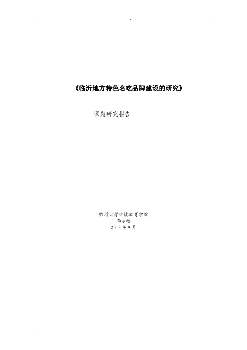 《临沂地方特色名吃品牌建设的研究》报告