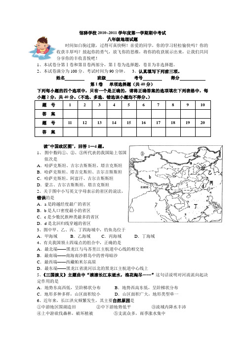 馆驿学校2010~2011学年度第一学期期中考试八年级地理试题