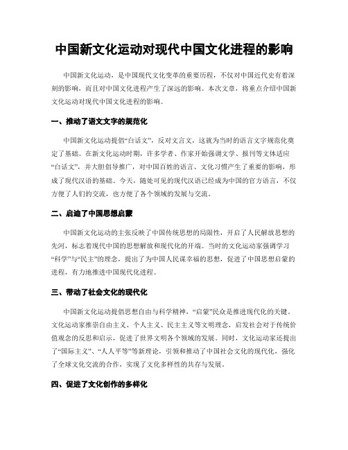 中国新文化运动对现代中国文化进程的影响