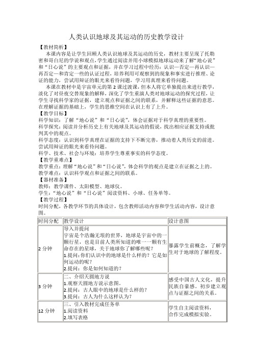 五年级科学下册教案-4.2人类认识地球及其运动的历史24-教科版