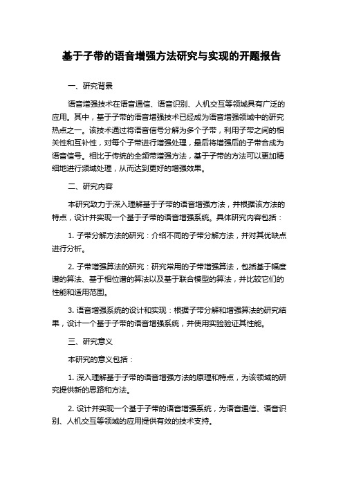 基于子带的语音增强方法研究与实现的开题报告