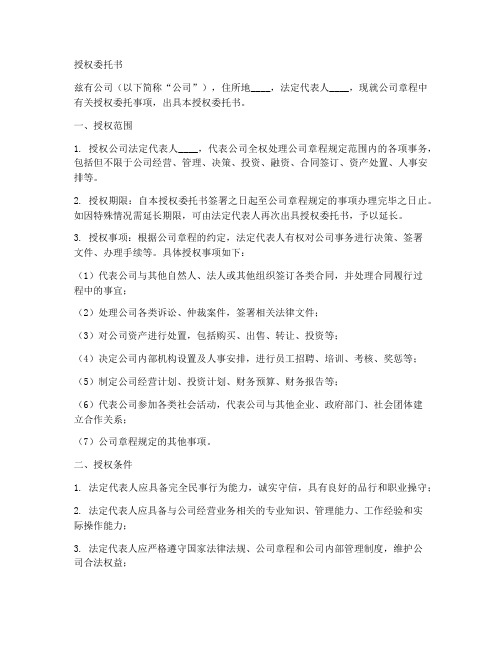 打公司章程授权委托书