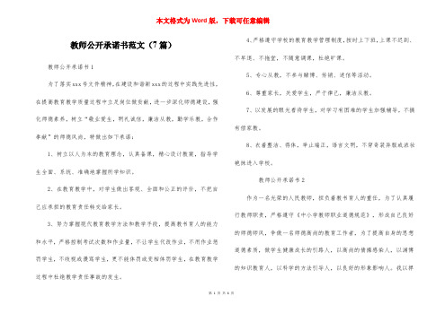 教师公开承诺书范文（7篇）