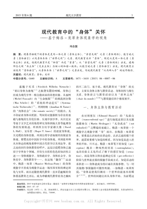 现代教育中的“身体”关怀——基于梅洛-庞蒂身体现象学的视角