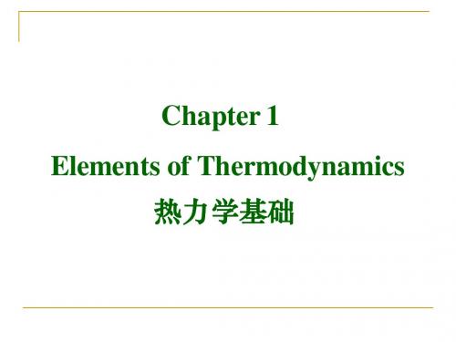 高等化工热力学-第一章