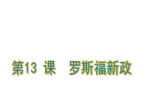 人教部编版九年级历史下册第13课罗斯福新政 (共31张PPT)