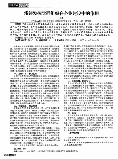 浅谈发挥党群组织在企业建设中的作用