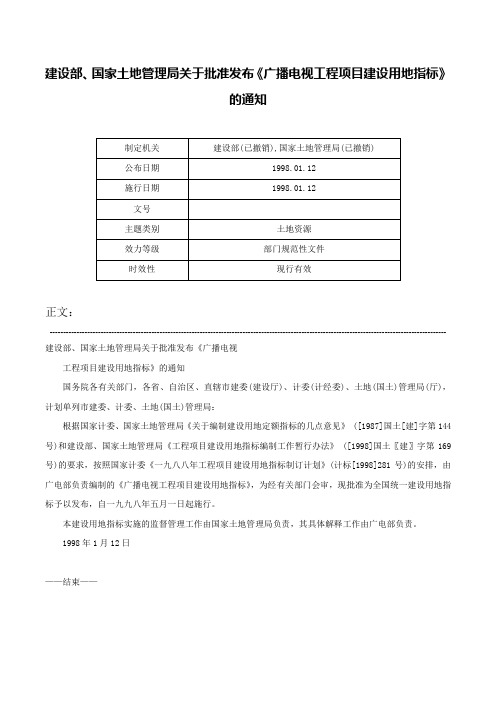 建设部、国家土地管理局关于批准发布《广播电视工程项目建设用地指标》的通知-