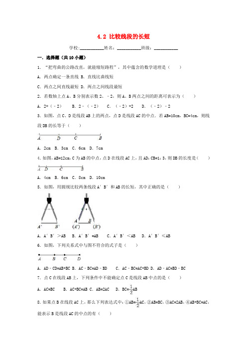 2018-2019学年度七年级数学上册 4.2 比较线段的长短同步练习 (新版)北师大版