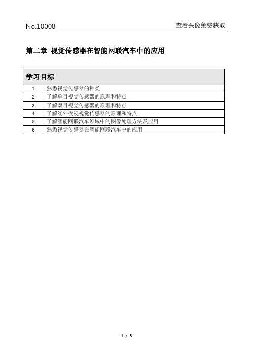 《智能网联汽车技术概论》课后习题 - 第二章-视觉传感器在智能网联汽车中的应用