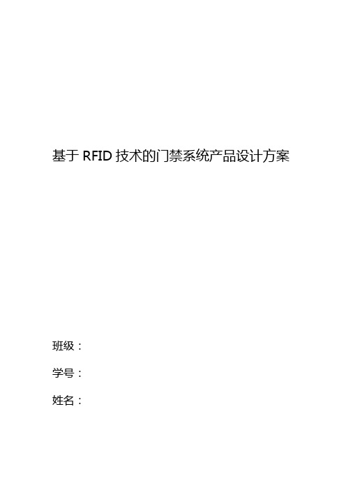 基于RFID门禁系统设计方案