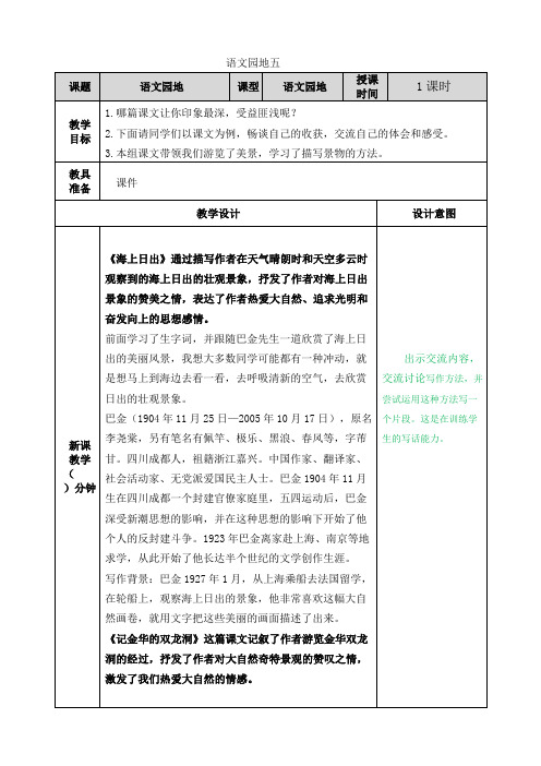 部编版语文四年级下册 第5单元 语文园地五 教案