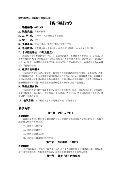 金融学课程标准(经济专业)