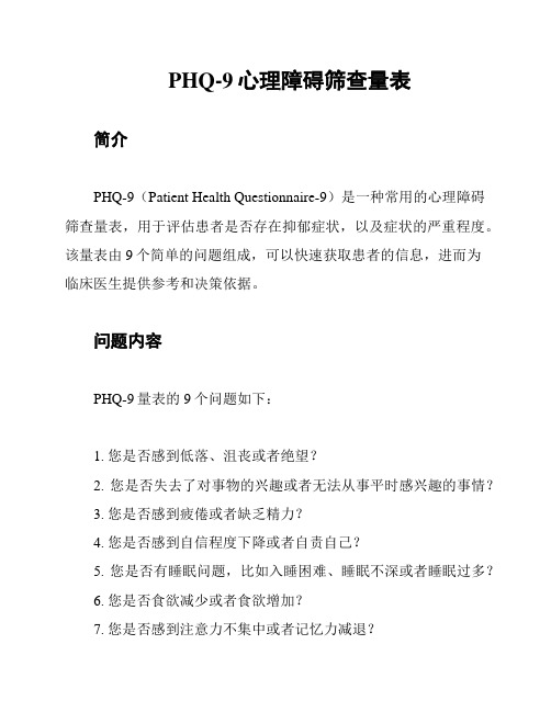 PHQ-9心理障碍筛查量表