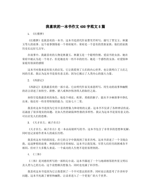 我喜欢的一本书作文400字范文5篇