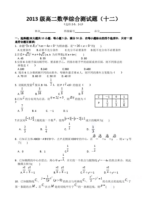 2013级高二数学综合测试题(十二)(选修2-3、2-1)-推荐下载