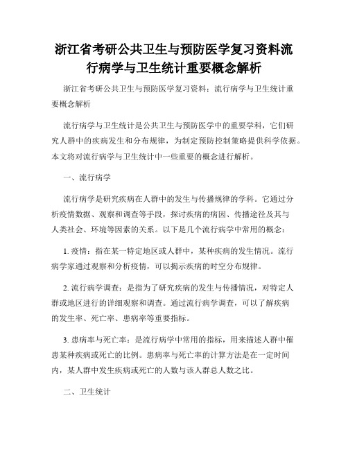 浙江省考研公共卫生与预防医学复习资料流行病学与卫生统计重要概念解析