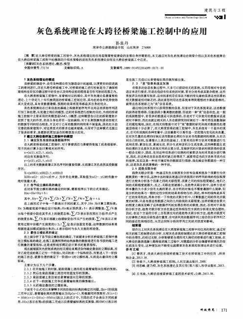 灰色系统理论在大跨径桥梁施工控制中的应用