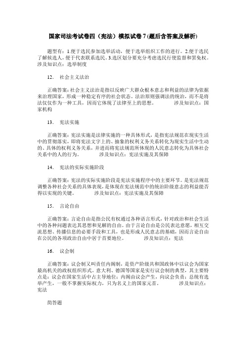 国家司法考试卷四(宪法)模拟试卷7(题后含答案及解析)