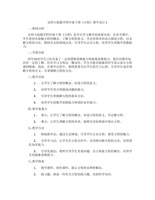 北师大版数学四年级下册《方程》教学设计1